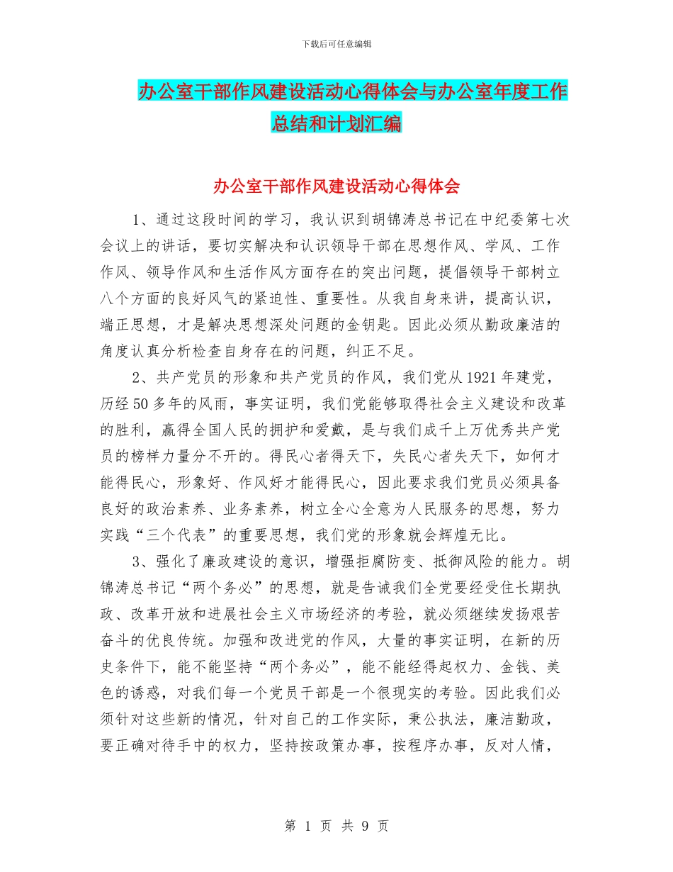 办公室干部作风建设活动心得体会与办公室年度工作总结和计划汇编_第1页