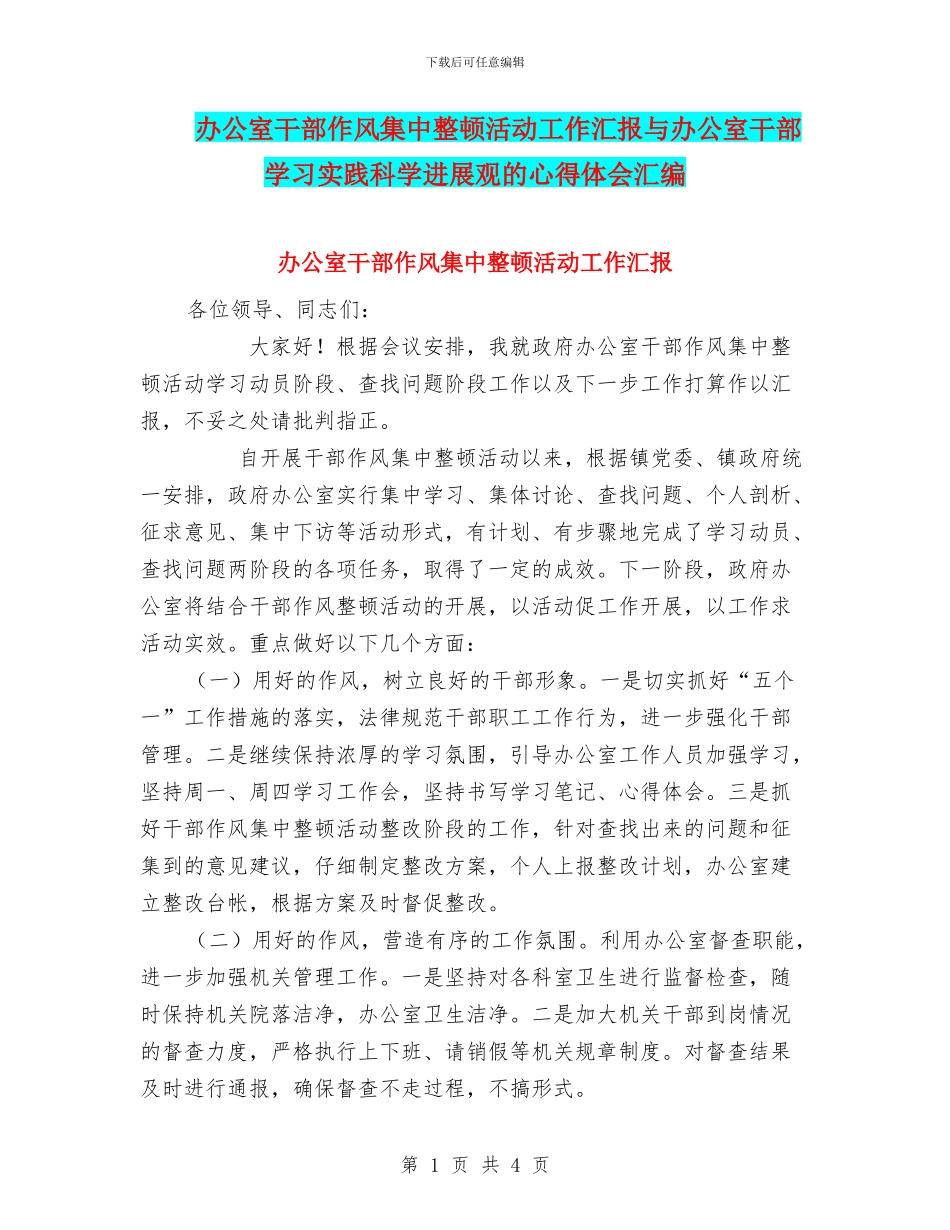 办公室干部作风集中整顿活动工作汇报与办公室干部学习实践科学发展观的心得体会汇编_第1页