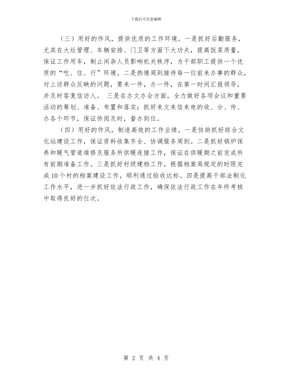 办公室干部作风集中整顿活动工作汇报与办公室干部学习实践科学发展观的心得体会汇编_第2页