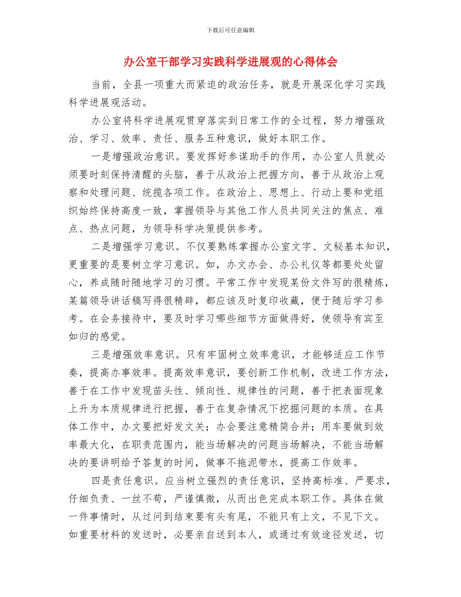 办公室干部作风集中整顿活动工作汇报与办公室干部学习实践科学发展观的心得体会汇编_第3页
