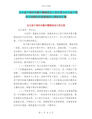 办公室干部作风集中整顿活动工作汇报与办公室干部学习实践科学发展观的心得体会汇编