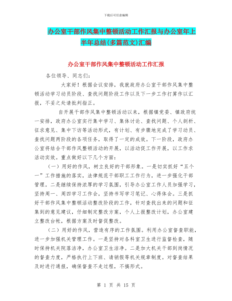 办公室干部作风集中整顿活动工作汇报与办公室年上半年总结汇编_第1页