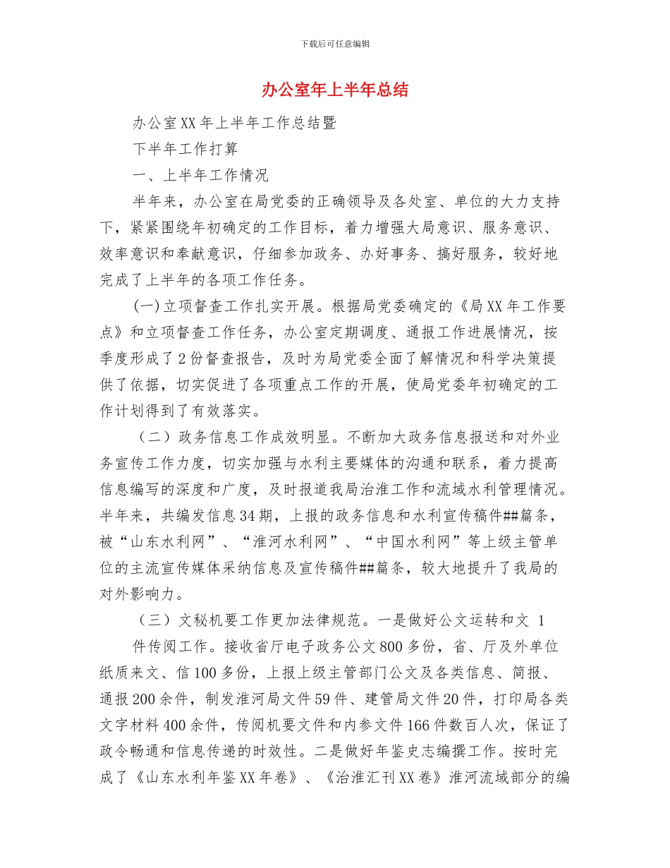 办公室干部作风集中整顿活动工作汇报与办公室年上半年总结汇编_第3页