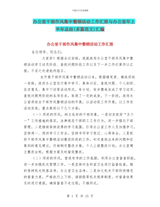 办公室干部作风集中整顿活动工作汇报与办公室年上半年总结汇编