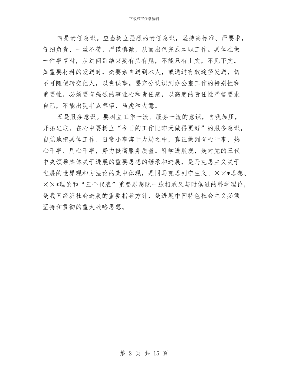 办公室干部学习实践科学发展观的心得体会与办公室年上半年总结汇编_第2页