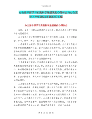 办公室干部学习实践科学发展观的心得体会与办公室年上半年总结汇编