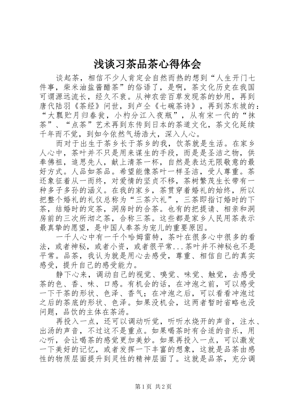浅谈习茶品茶心得体会_第1页