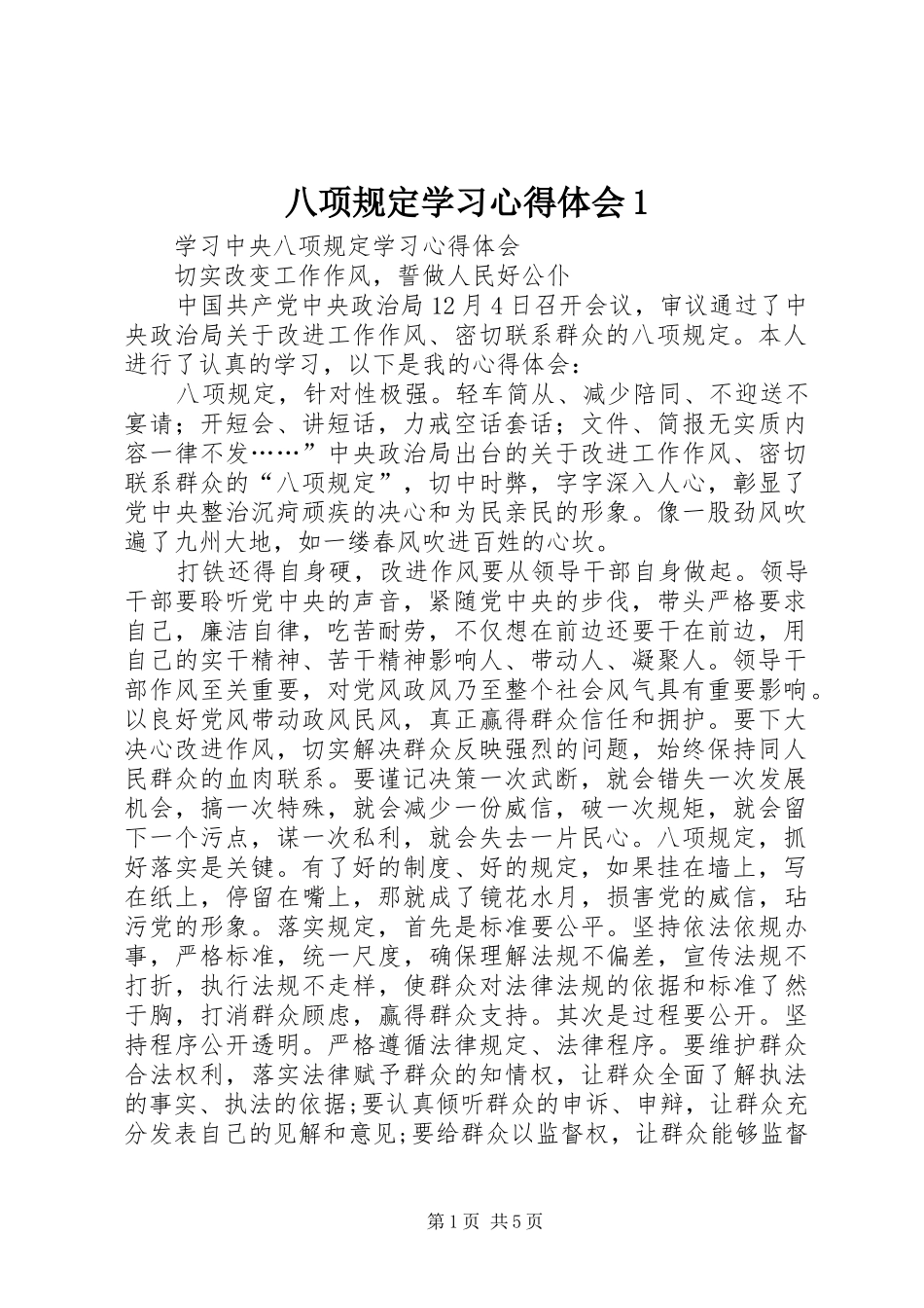 八项规定学习心得体会1_第1页
