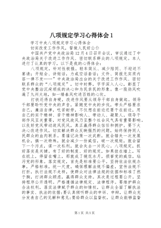 八项规定学习心得体会1