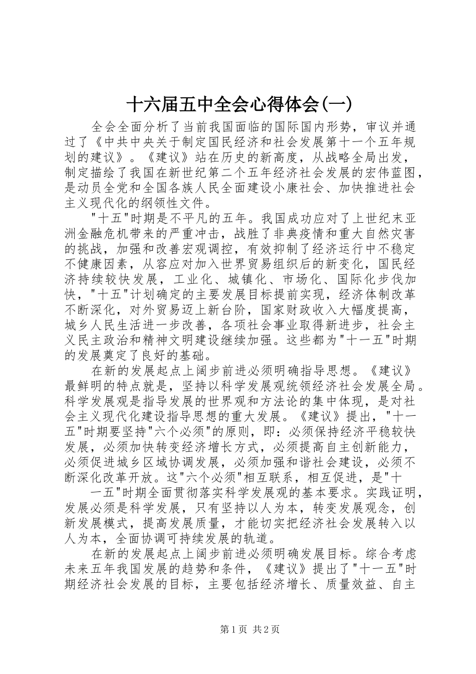 十六届五中全会心得体会(一)_第1页