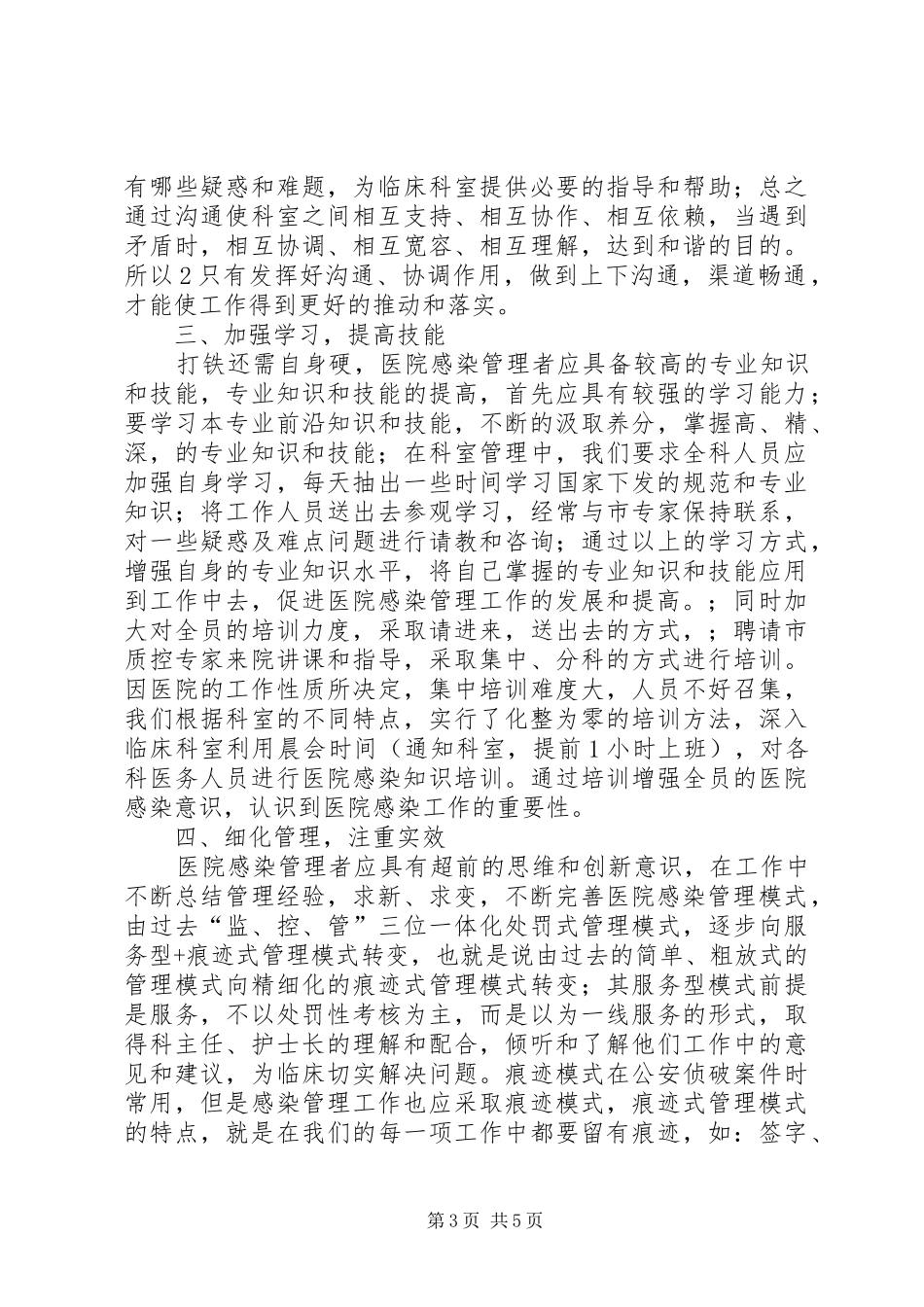 浅谈如何做好医院感染管理工作2_第3页