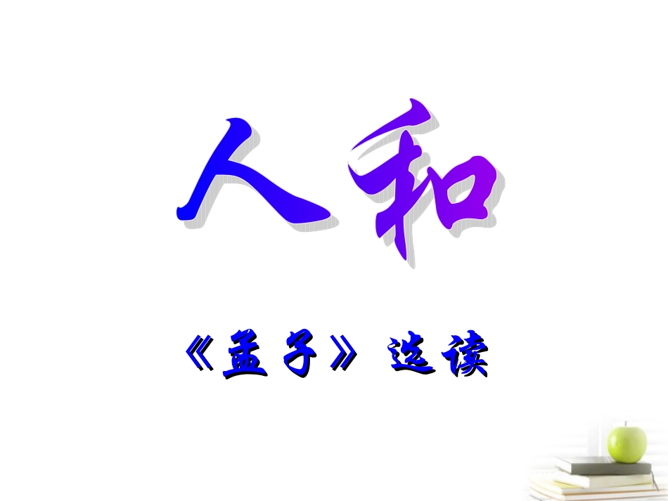 高中语文25人和课件4 新人教版选修(语言文字应用) 课件_第2页