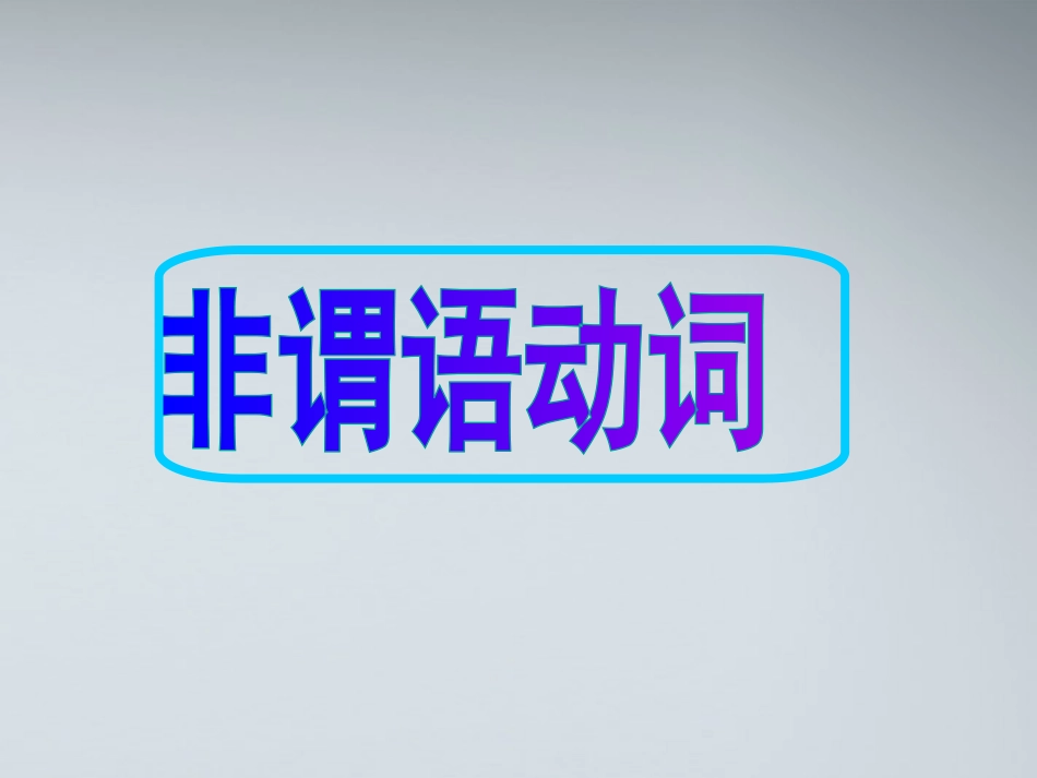 高考英语 9非谓语动词课件_第1页