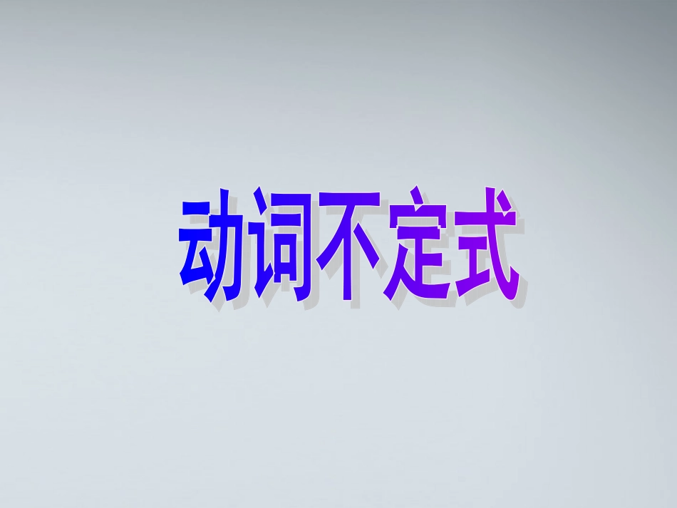 高考英语 9非谓语动词课件_第2页