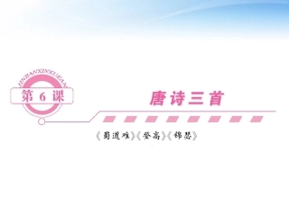 高中语文 第6课 唐诗三首课件同步导学 鲁人版必修5 课件