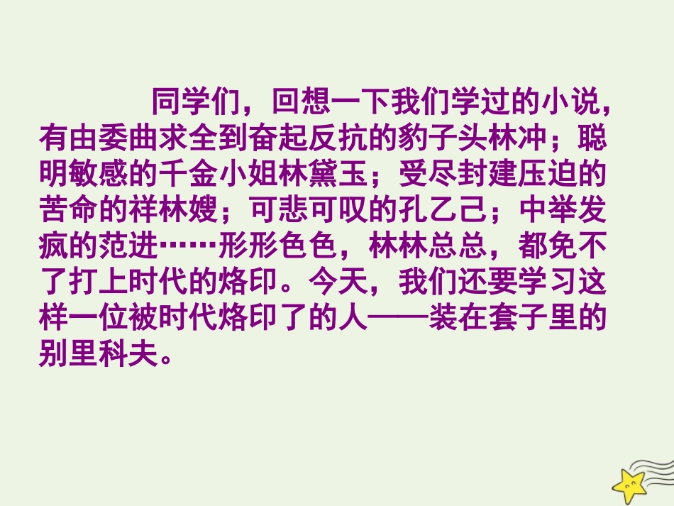 高中语文第一单元2装在套子里的人课件1新人教版必修5 课件_第2页