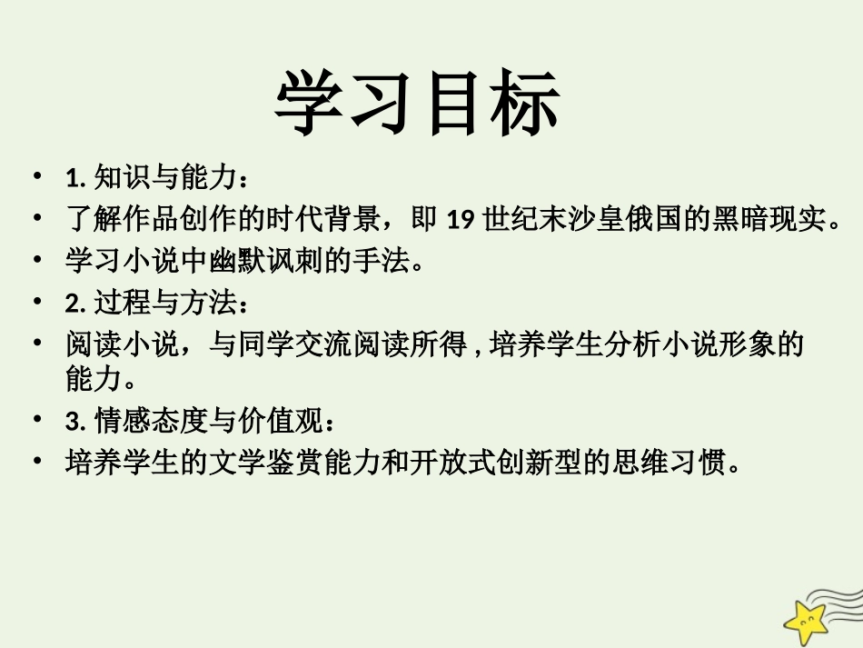 高中语文第一单元2装在套子里的人课件1新人教版必修5 课件_第3页