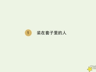 高中语文第一单元2装在套子里的人课件1新人教版必修5 课件