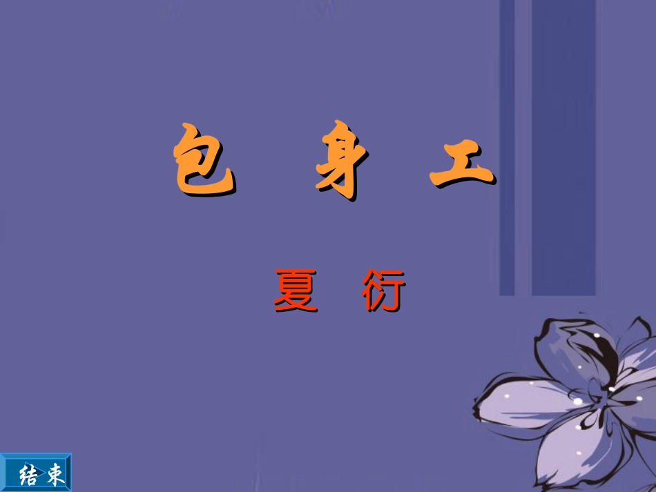 高中语文 包身工课件1课件 新人教版必修1 课件_第1页