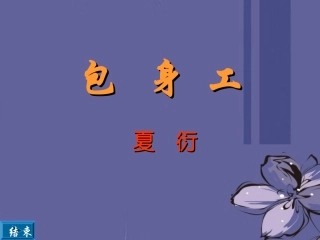 高中语文 包身工课件1课件 新人教版必修1 课件