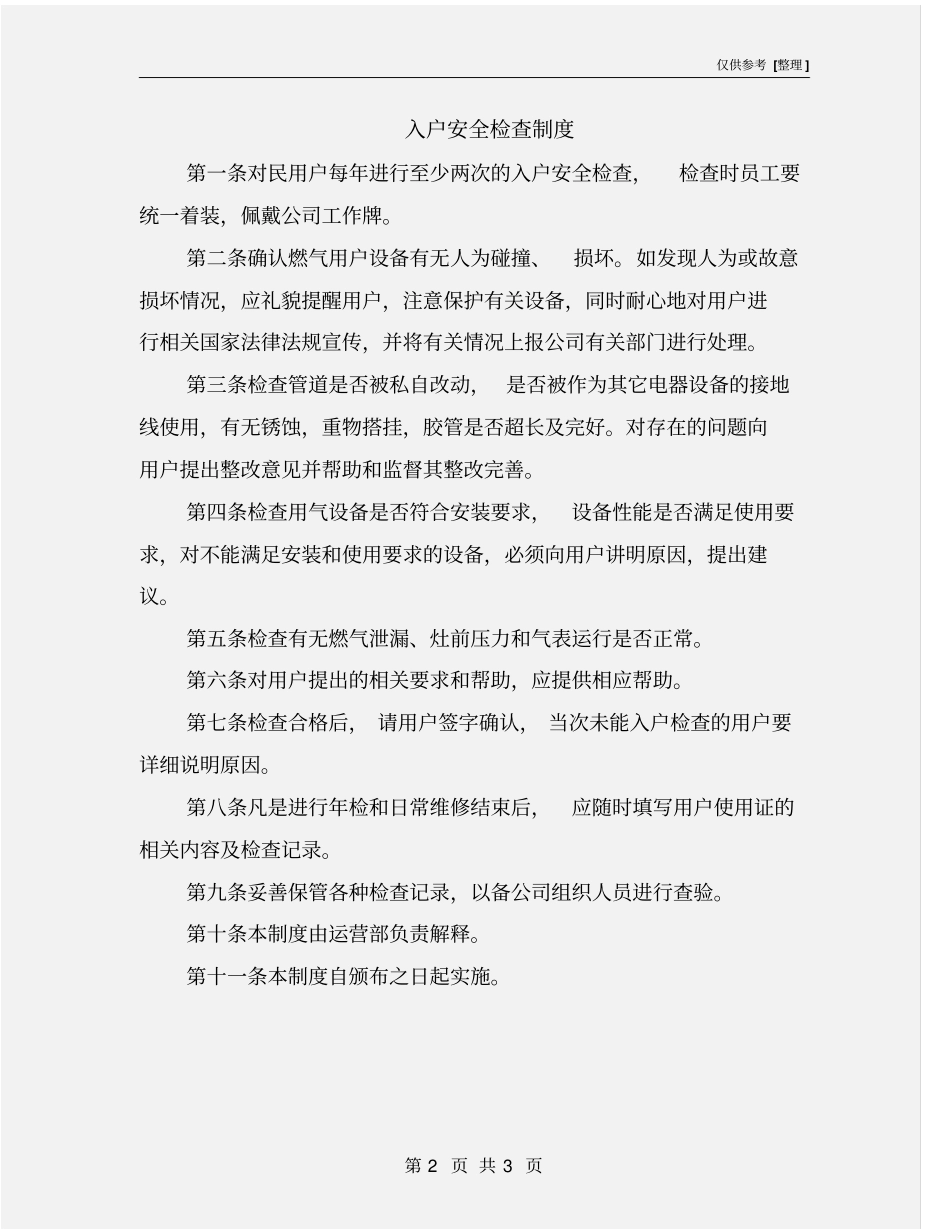 入户安全检查制度_第2页