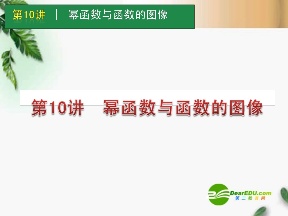 高考数学一轮单元复习 第10讲 幂函数与函数的图像课件_第1页