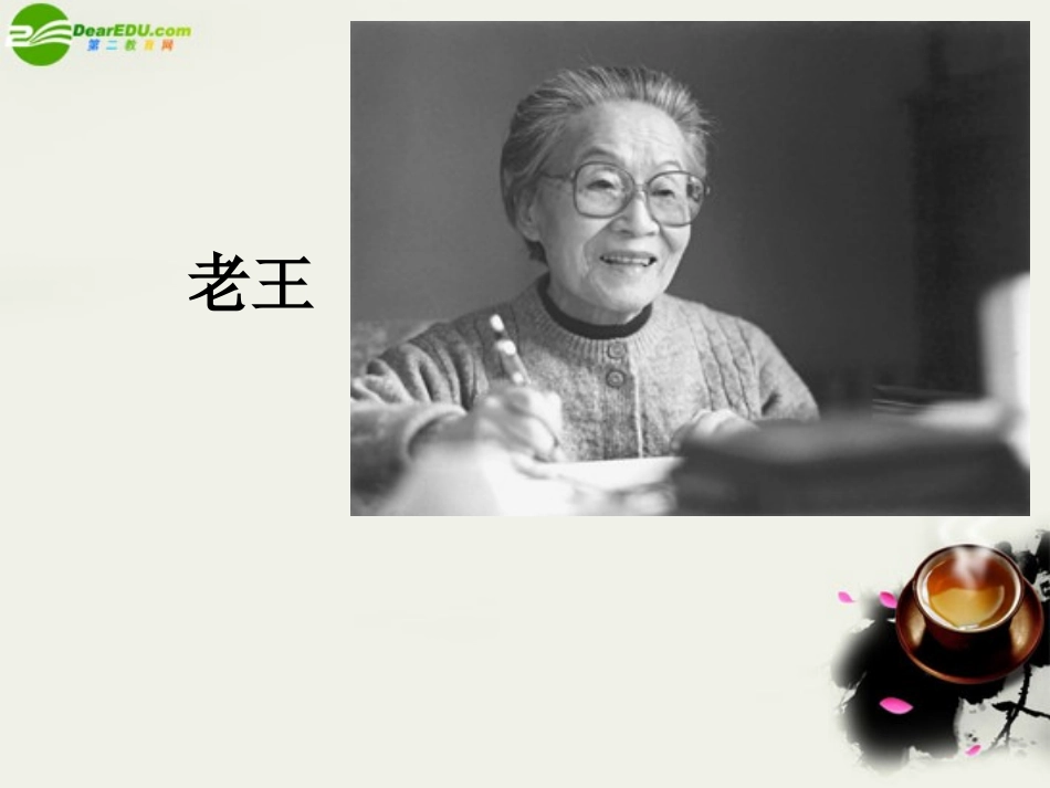 高中语文(老王)课件之一 苏教版必修3 课件_第1页