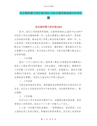 办公室年度工作计划2024与办公室年终总结018年汇编