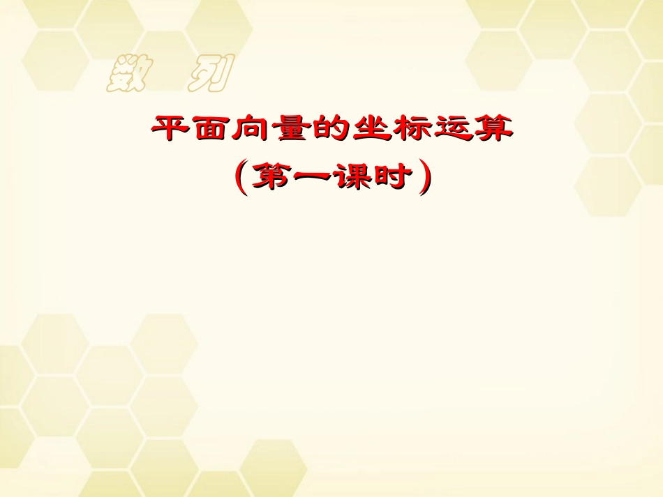 高中数学 平面向量的坐标运算课件八 新人教A版必修4 课件_第1页