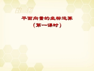高中数学 平面向量的坐标运算课件八 新人教A版必修4 课件