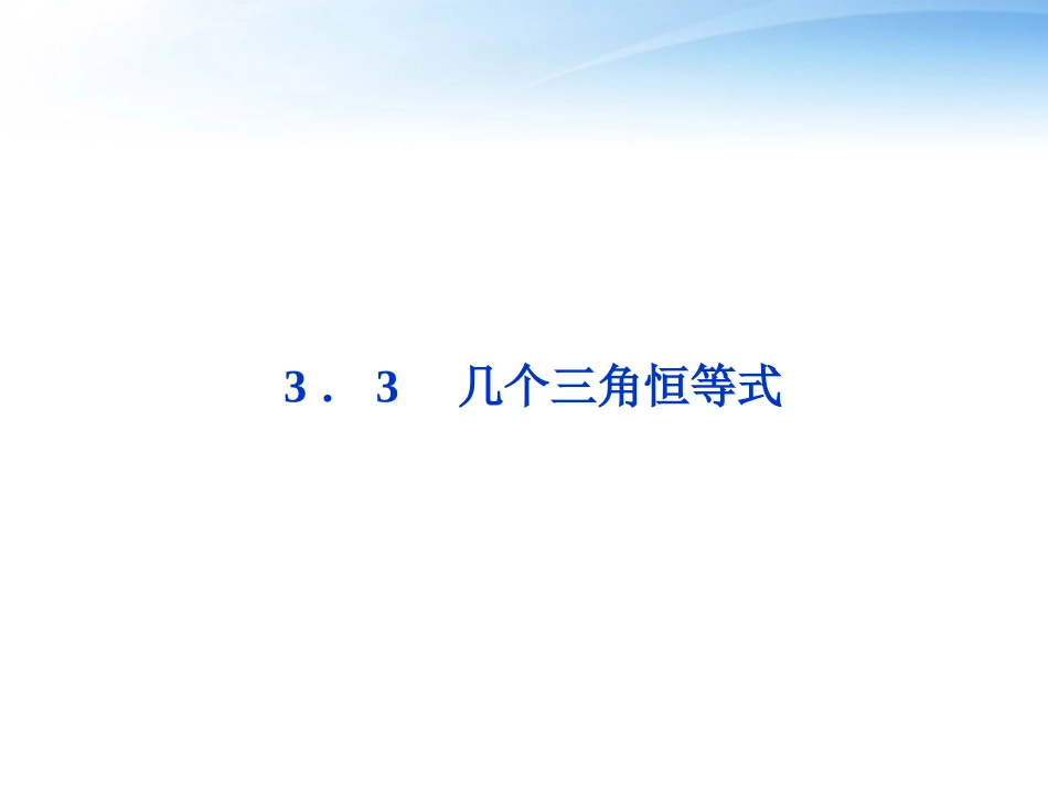 高中数学 第3章33几个三角恒等式精品课件 苏教版必修4 课件_第1页