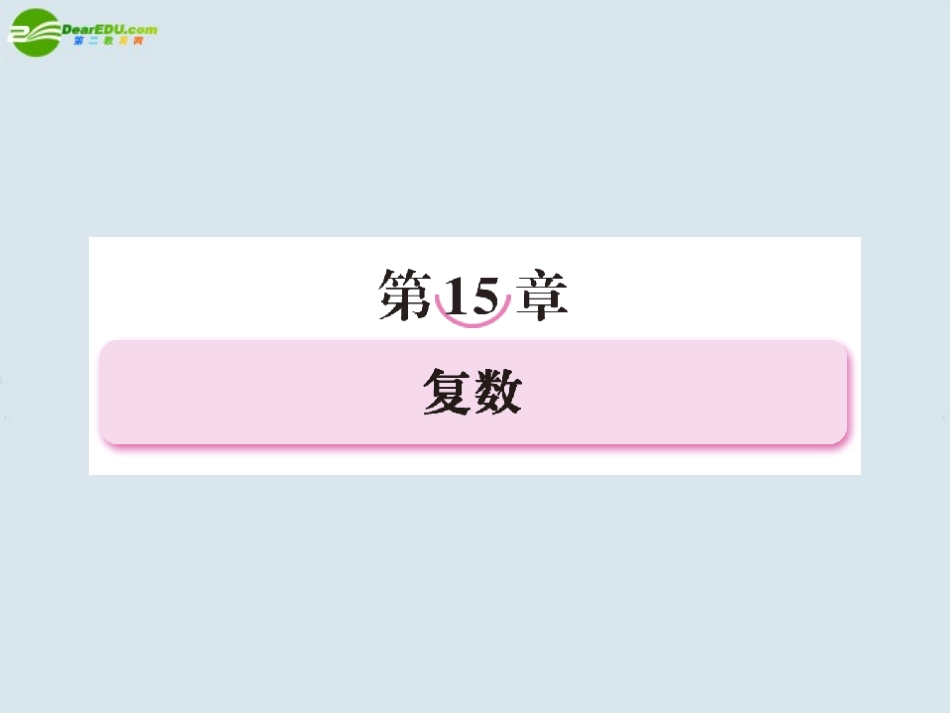 高考数学一轮复习 第十五章复数课件 新人教版选修2 课件_第1页