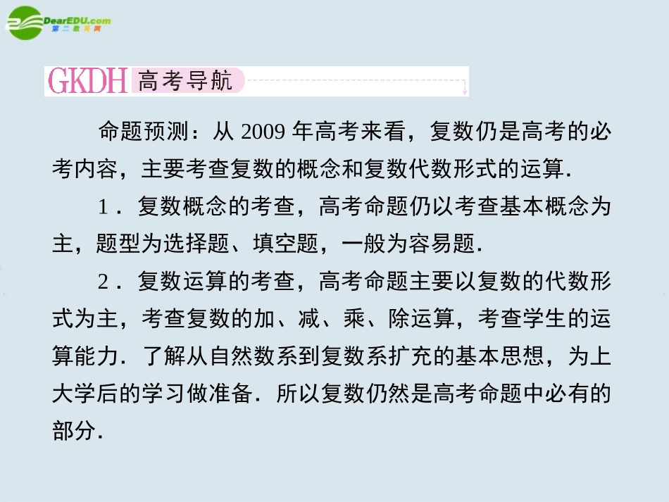 高考数学一轮复习 第十五章复数课件 新人教版选修2 课件_第2页