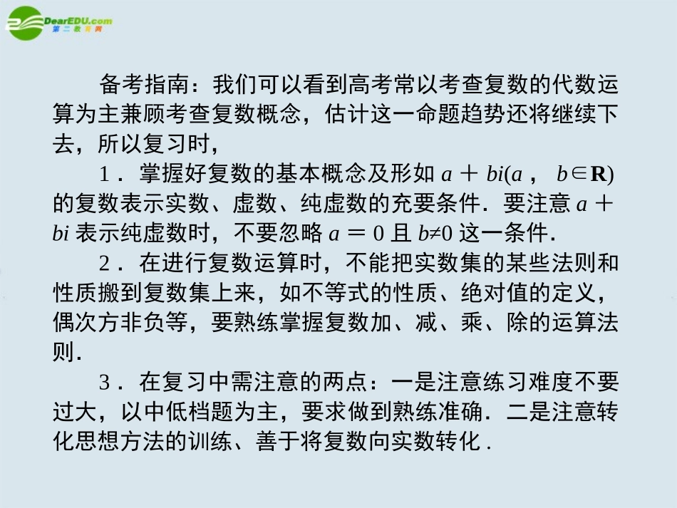 高考数学一轮复习 第十五章复数课件 新人教版选修2 课件_第3页