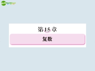 高考数学一轮复习 第十五章复数课件 新人教版选修2 课件