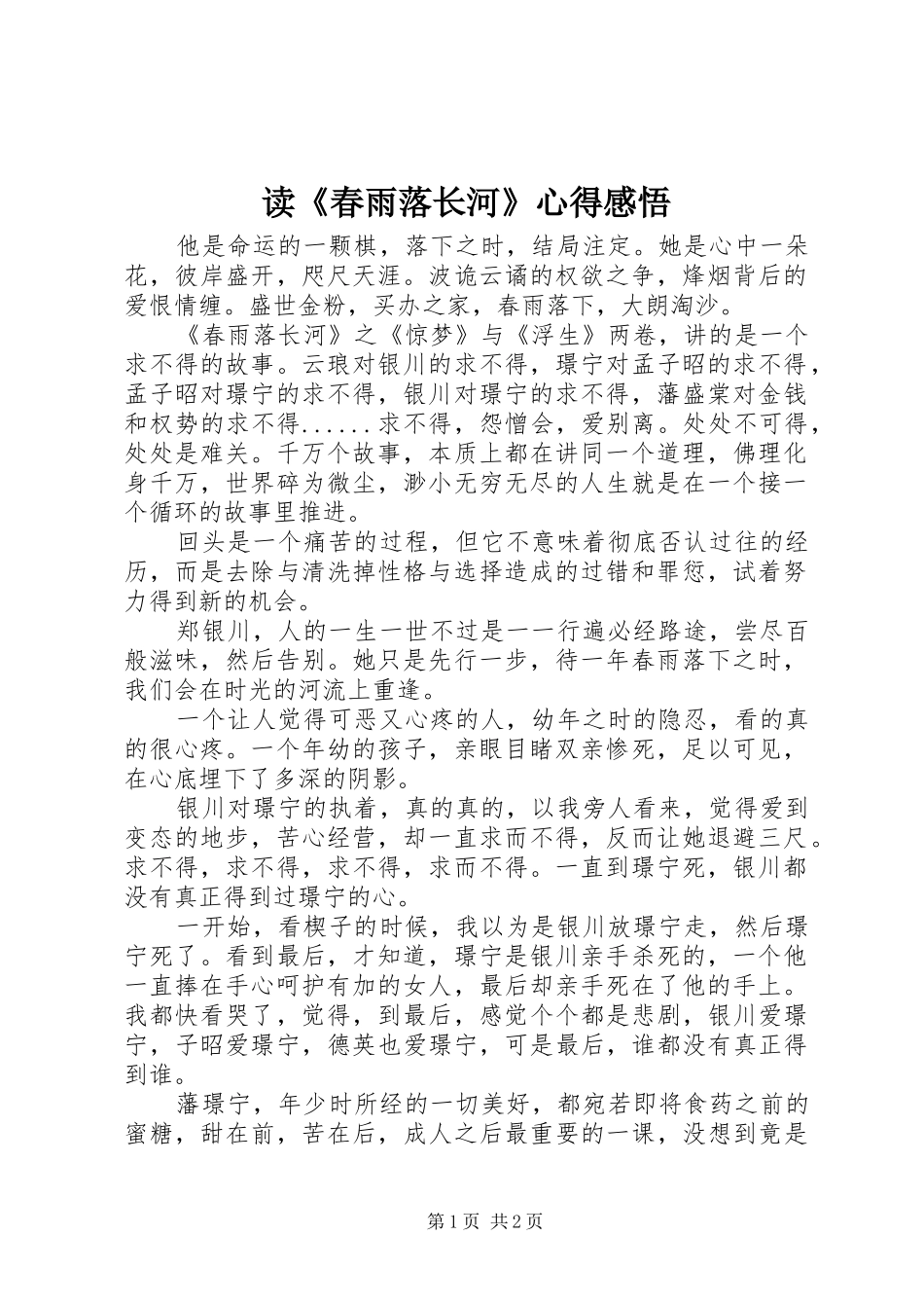 读《春雨落长河》心得感悟_第1页
