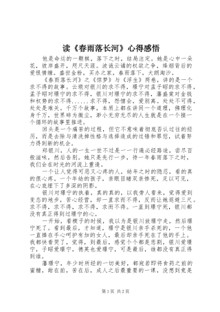 读《春雨落长河》心得感悟
