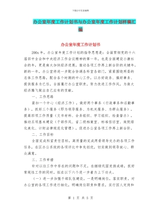 办公室年度工作计划书与办公室年度工作计划样稿汇编