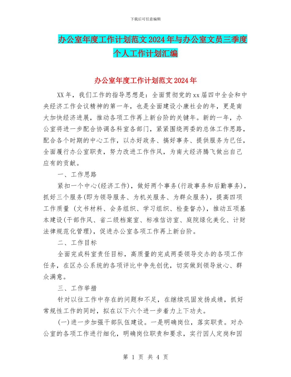 办公室年度工作计划范文2024年与办公室文员三季度个人工作计划汇编_第1页