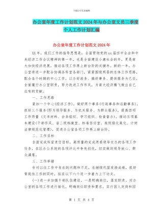 办公室年度工作计划范文2024年与办公室文员三季度个人工作计划汇编
