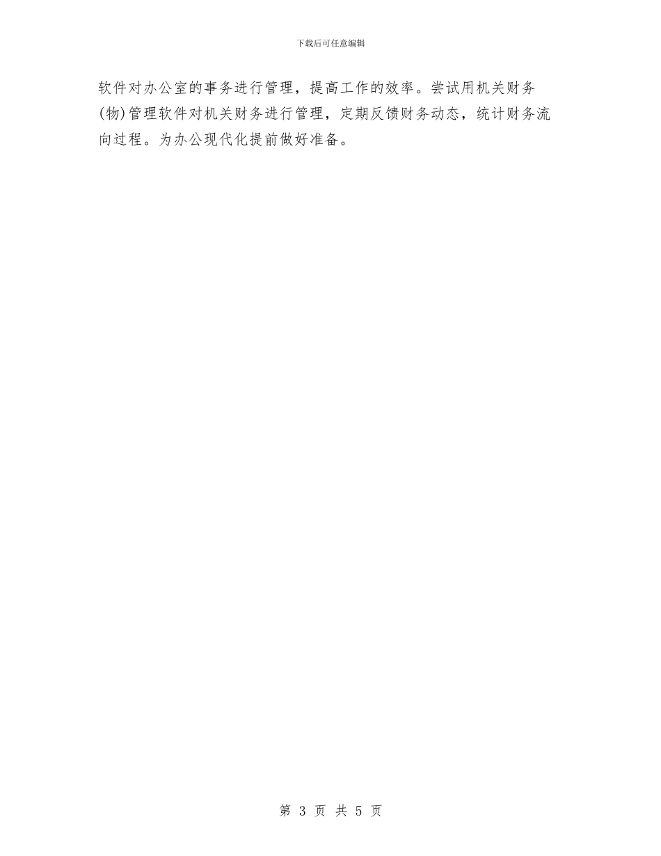 办公室年度工作计划范文2024年与办公室文员三季度工作计划汇编_第3页
