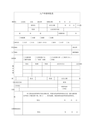 入户申请审批表