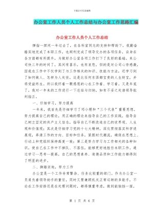 办公室工作人员个人工作总结与办公室工作思路汇编
