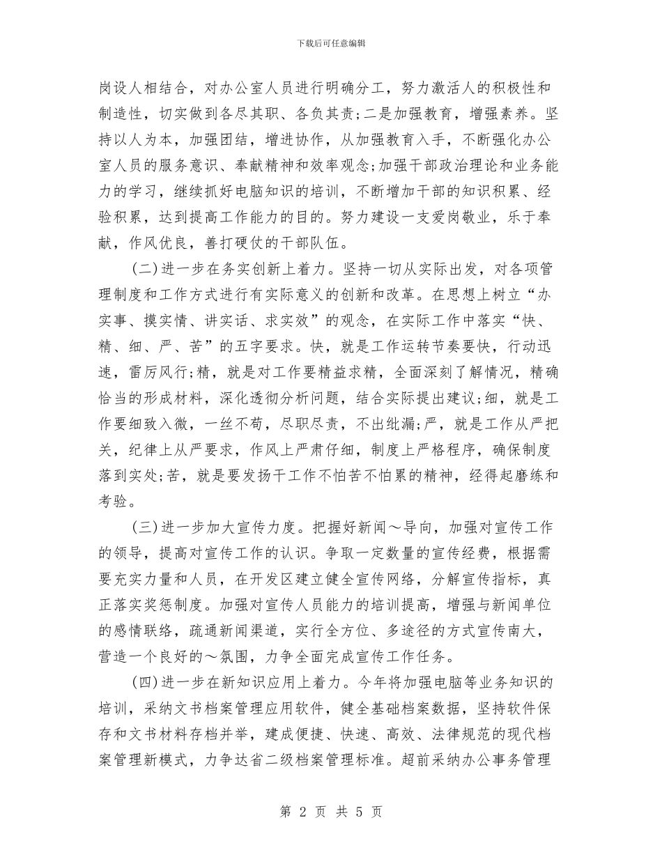 办公室年度工作计划范文2024年与办公室文员下半年工作计划2024汇编_第2页