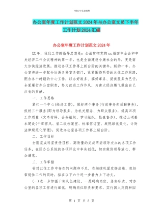 办公室年度工作计划范文2024年与办公室文员下半年工作计划2024汇编