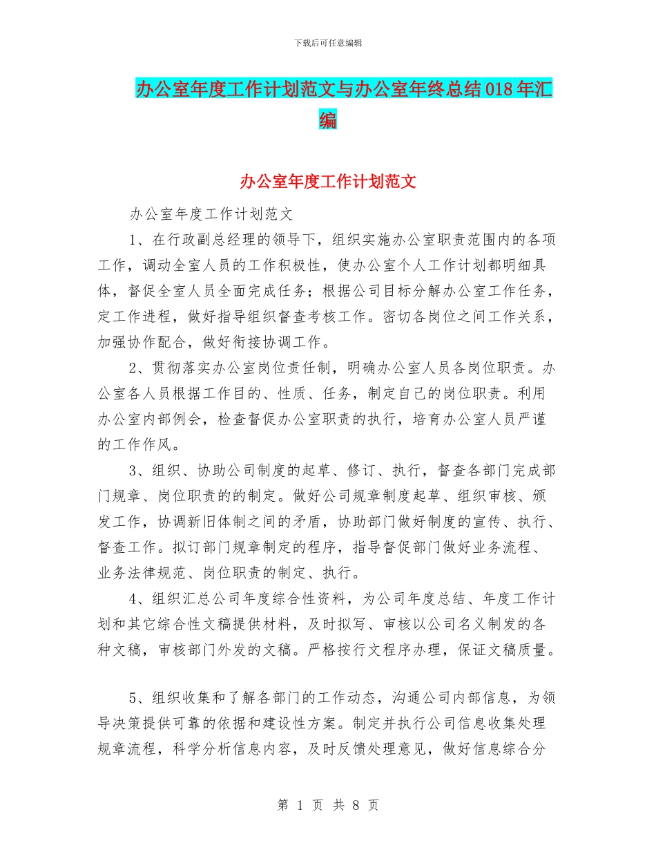 办公室年度工作计划范文与办公室年终总结018年汇编_第1页