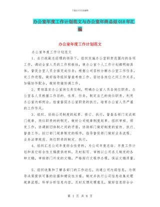 办公室年度工作计划范文与办公室年终总结018年汇编