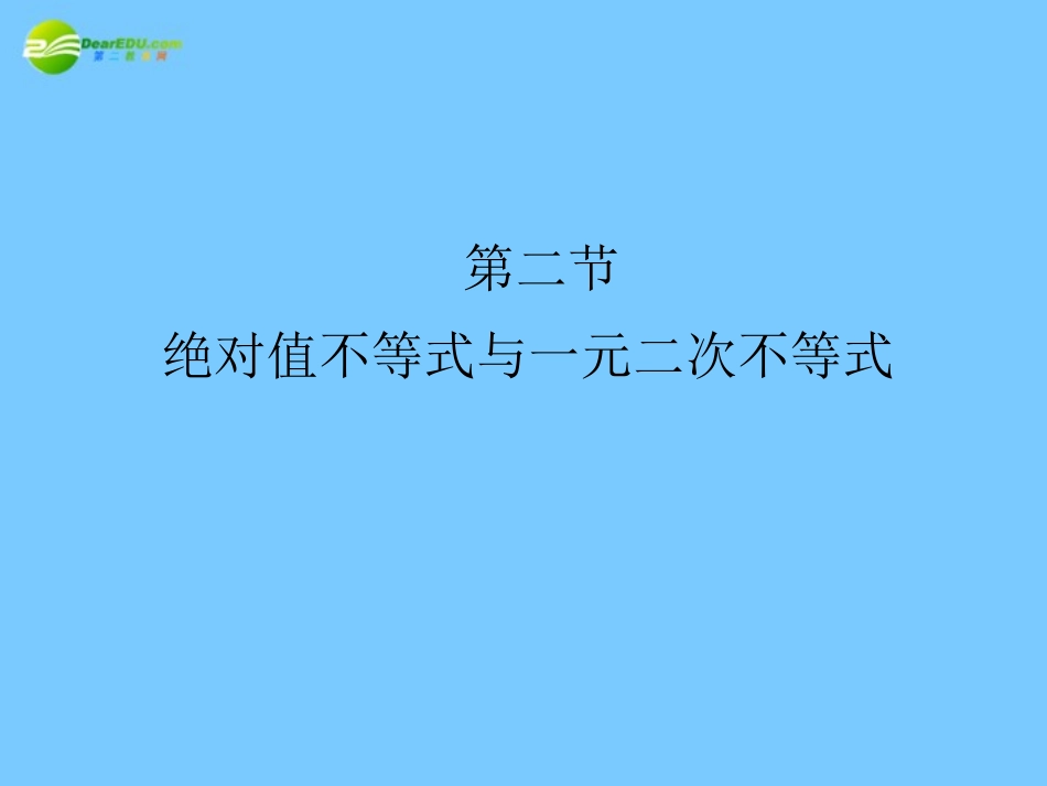 高考数学理一轮复习 1-2绝对值不等式与一元二次不等式 精品课件_第1页