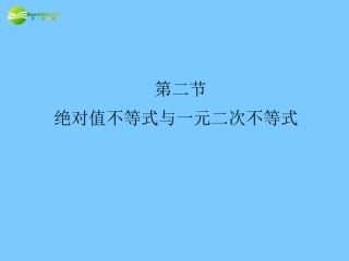 高考数学理一轮复习 1-2绝对值不等式与一元二次不等式 精品课件