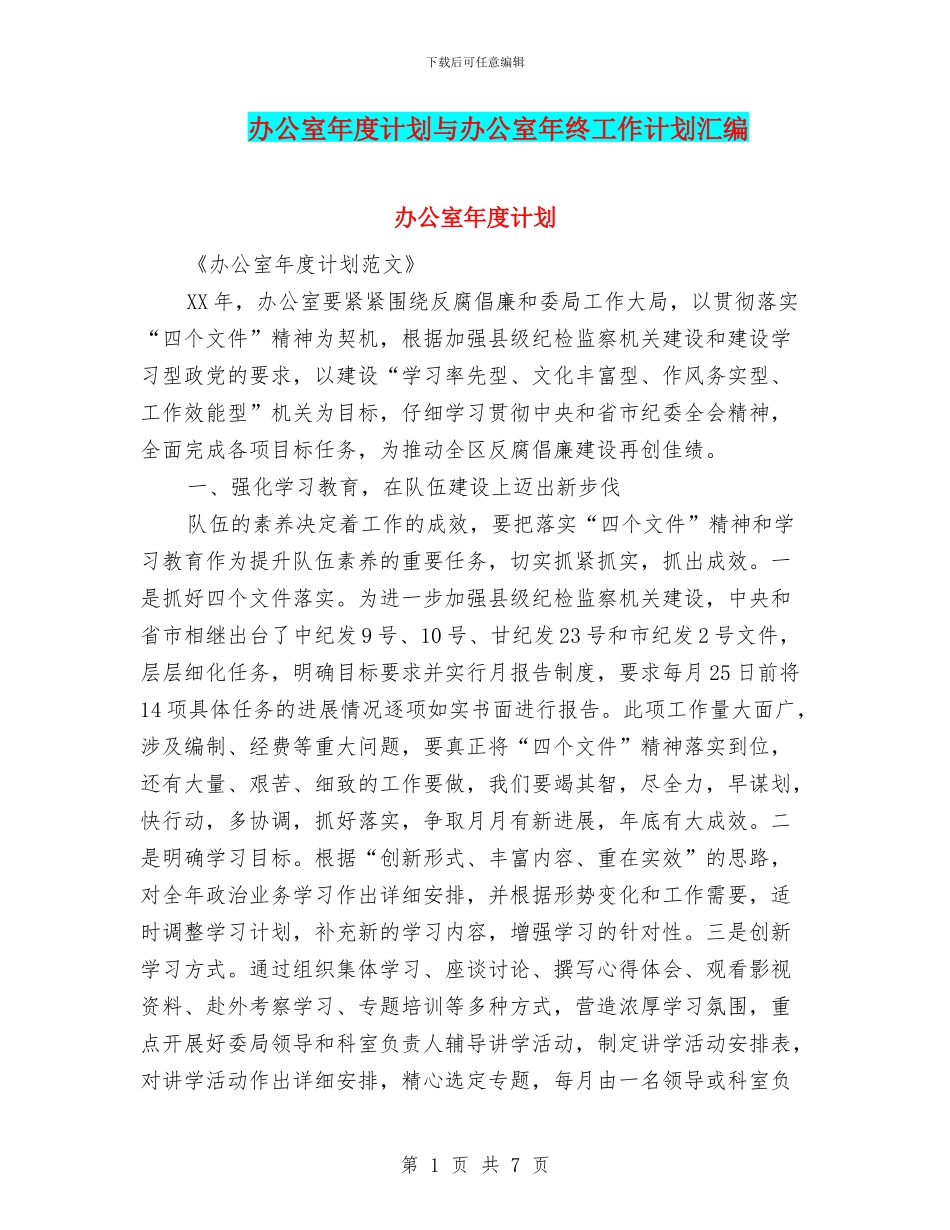 办公室年度计划与办公室年终工作计划汇编_第1页